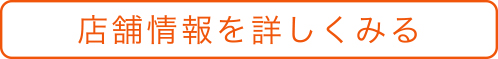 店舗詳細