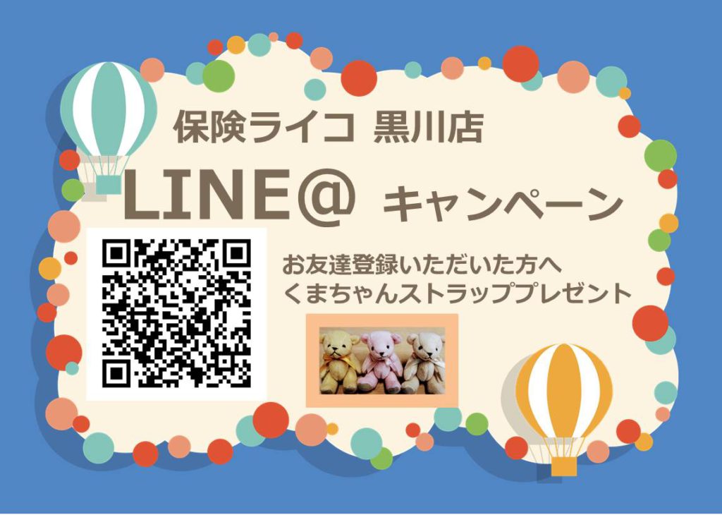 【黒川店】LINE＠始めました！