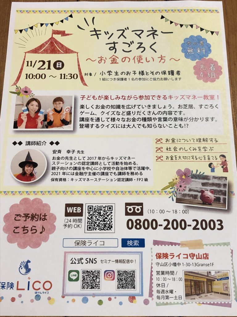 【守山店】キッズマネーセミナーを開催します！