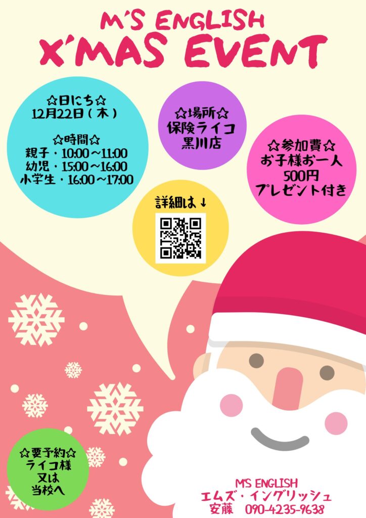 【黒川店】M’s English（エムズ・イングリッシュ）クリスマスイベントを開催します🌟