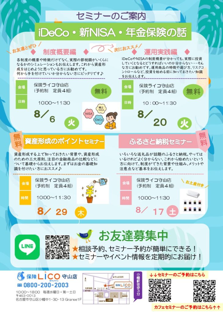 【守山店】8月セミナーのお知らせ📢🍉