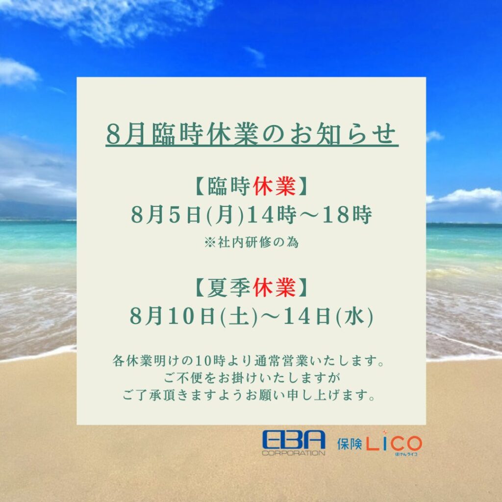 ◆◆◆8月臨時休業および夏季休業のお知らせ◆◆◆