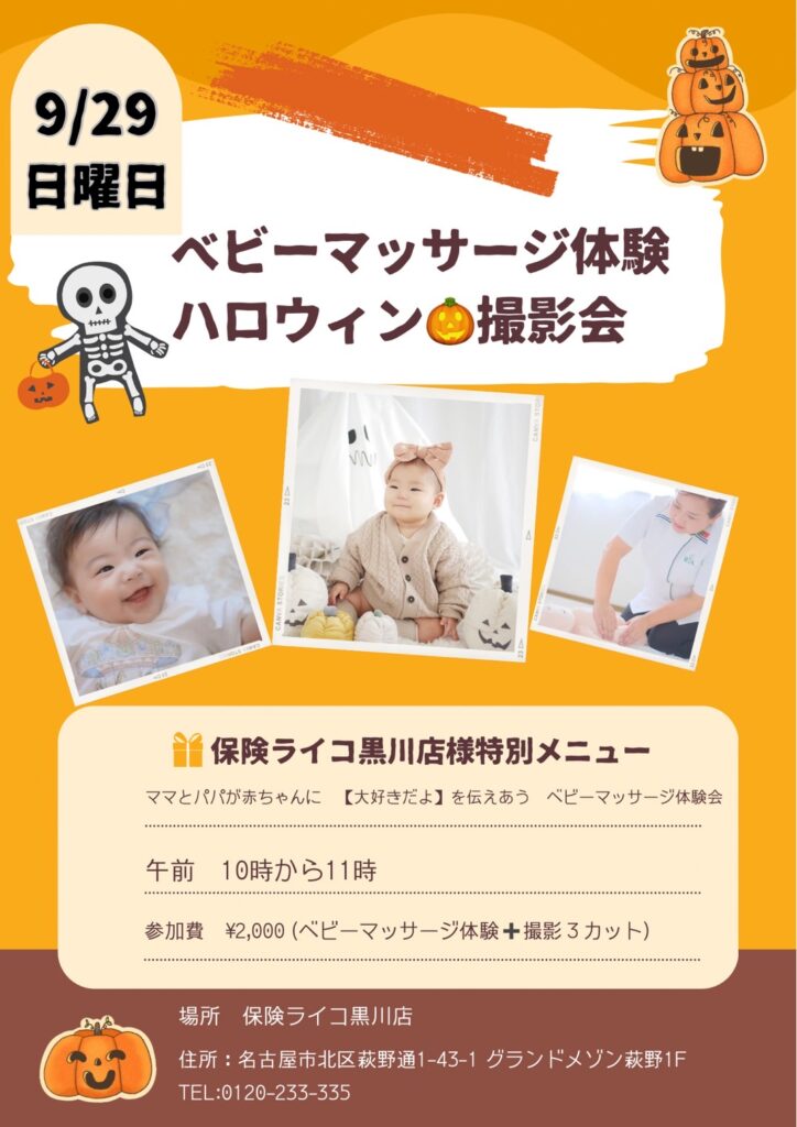 【黒川店】ベビーマッサージ体験&ハロウィン撮影会のお知らせ👶🎃