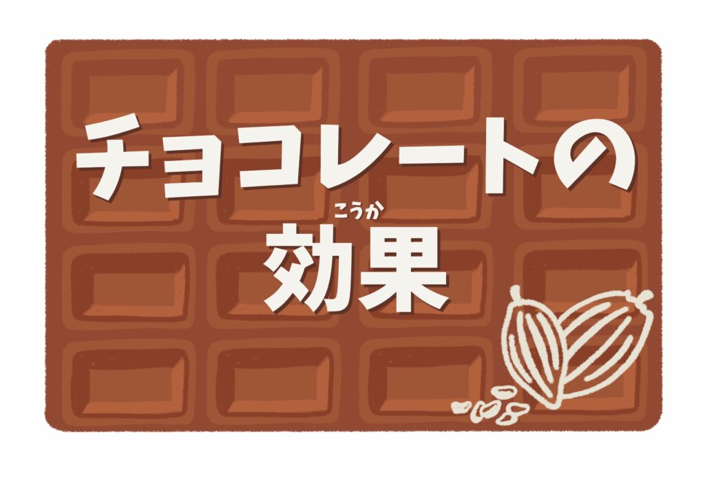 【黒川店】カカオポリフェノールは健康に効果がある？🍫