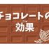 【黒川店】カカオポリフェノールは健康に効果がある？🍫