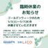 ◆◆◆ゴールデンウィーク休業のお知らせ◆◆◆