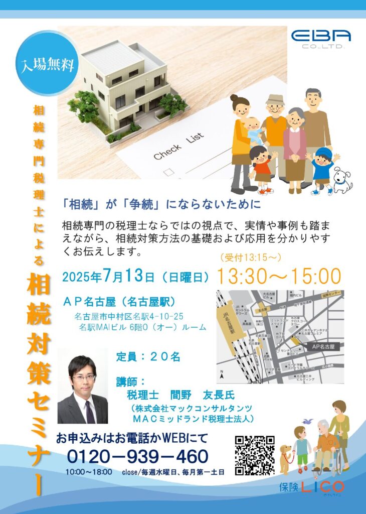 2025.7.13　相続専門税理士による相続対策セミナー
