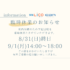 ◆◆◆8月および9月臨時休業のお知らせ◆◆◆