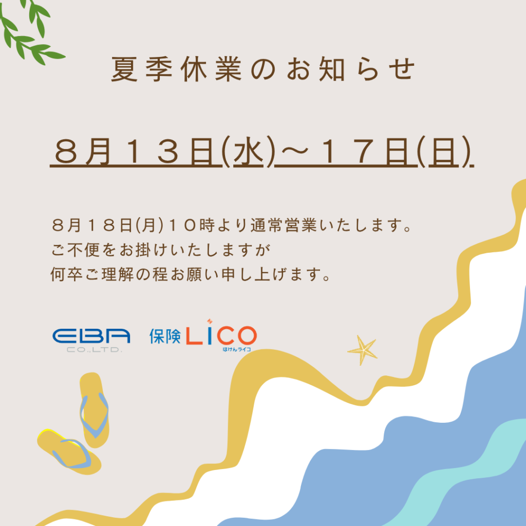 ◆◆◆夏季休業のお知らせ◆◆◆