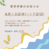 ◆◆◆夏季休業のお知らせ◆◆◆