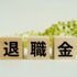 【植田店】退職金にかかる税金