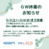 ◆◆◆ＧＷ休業のお知らせ◆◆◆