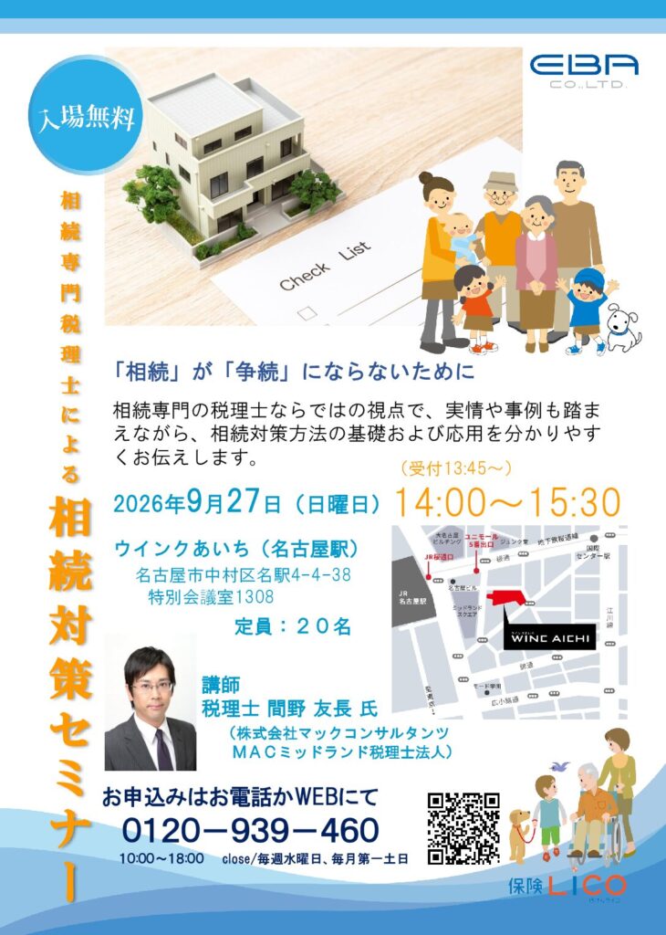 2026.9.27　相続専門税理士による相続対策セミナー