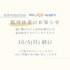 ◆◆◆10月臨時休業のお知らせ◆◆◆